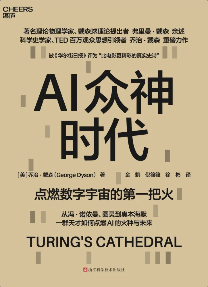 《AI众神时代》2025年9月新书推荐:从曼哈顿计划到数字宇宙的创世密码