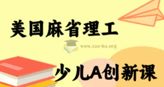MIT少儿AI创新课：23节动画视频带孩子系统入门人工智能