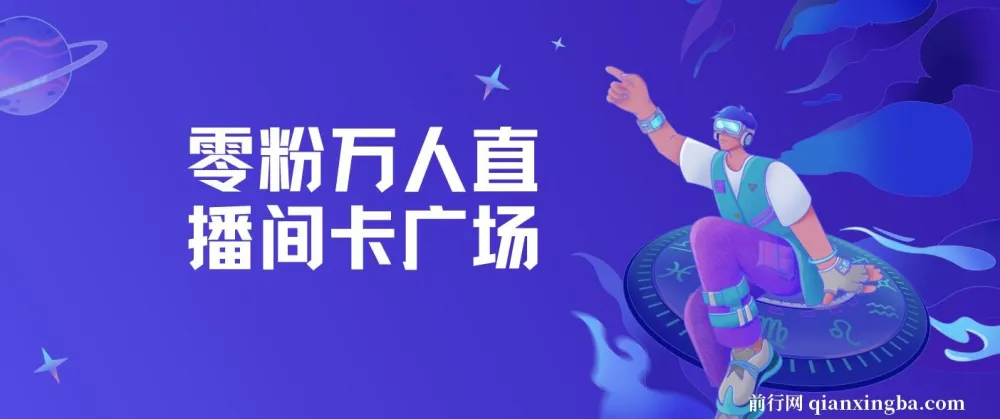 树敌零粉万人直播间卡广场技术实战课程