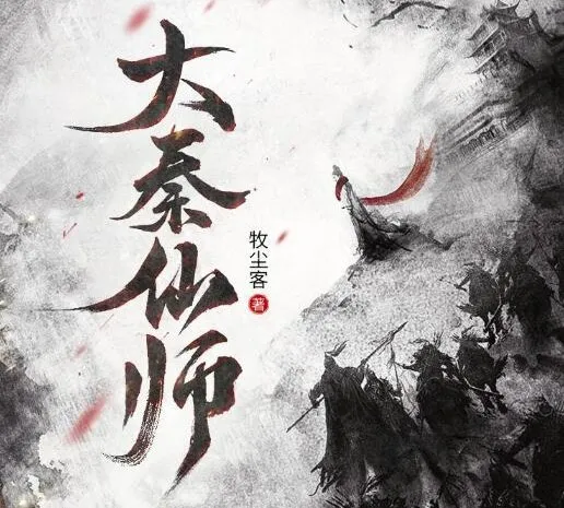 有声小说《大秦仙师》多人有声剧 聚好听书馆 1130集完结