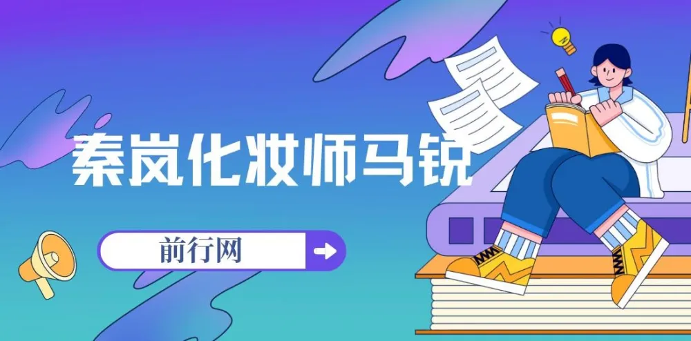 秦岚化妆师马锐亲授:18节明星妆容全解析,从底妆到冻龄护肤
