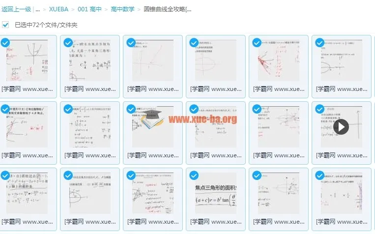 2018腾讯课堂超人数学圆锥曲线全攻略 高中数学提分必备