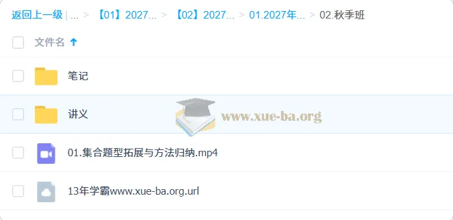 2027高中高一数学 赵礼显 秋季班 讲义笔记视频合集