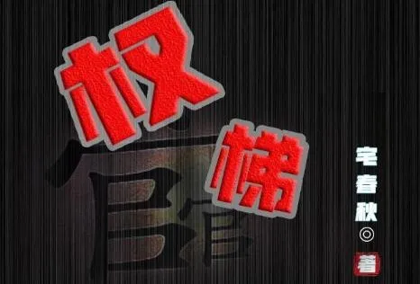 有声小说《权梯》多人有声剧 630集完结 醉人间讲故事演播