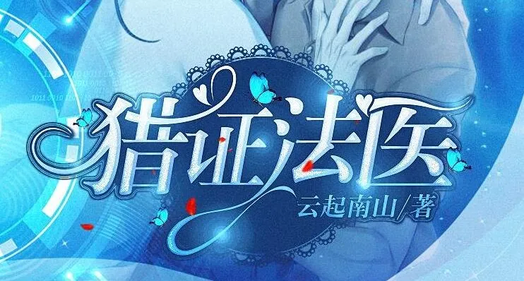 有声小说《猎证法医》安九演播 494集完结 双男主刑侦悬疑