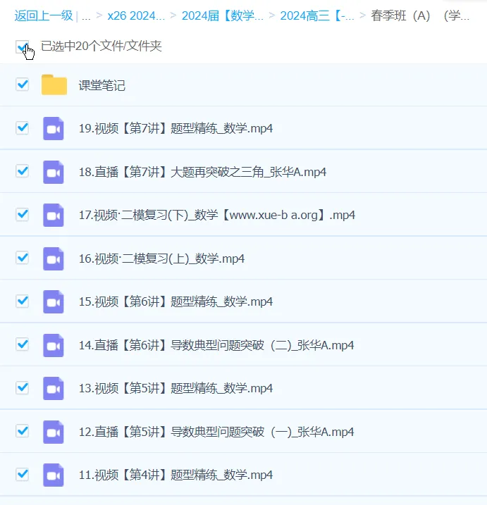 张华2024高三高考数学二轮精讲A班春季班 更新中