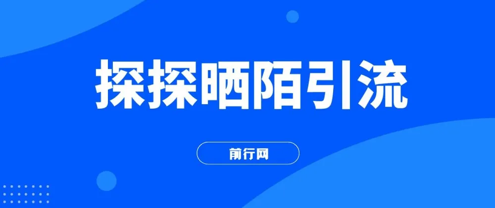 探探陌陌日引200男粉,新手当天可变现300+实战教程