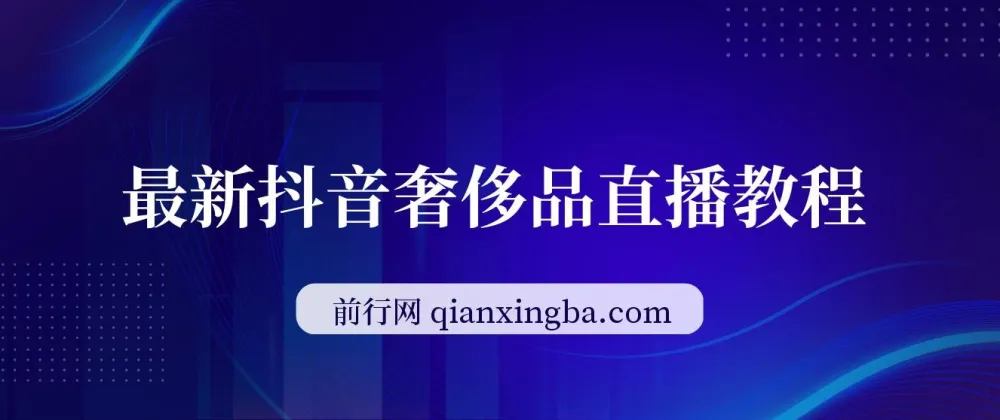抖音奢侈品转微信卖货教程 国外奢侈品开箱引流变现课程