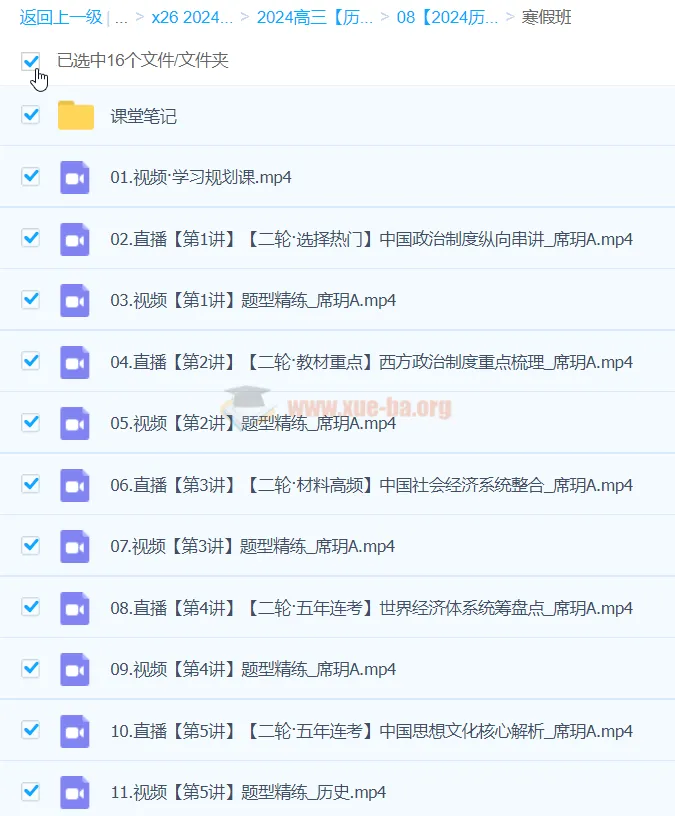 2024高三高考历史 席玥寒假班 二轮复习课程合集