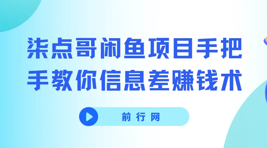 闲鱼项目实战教程 手把手教你信息差赚钱术