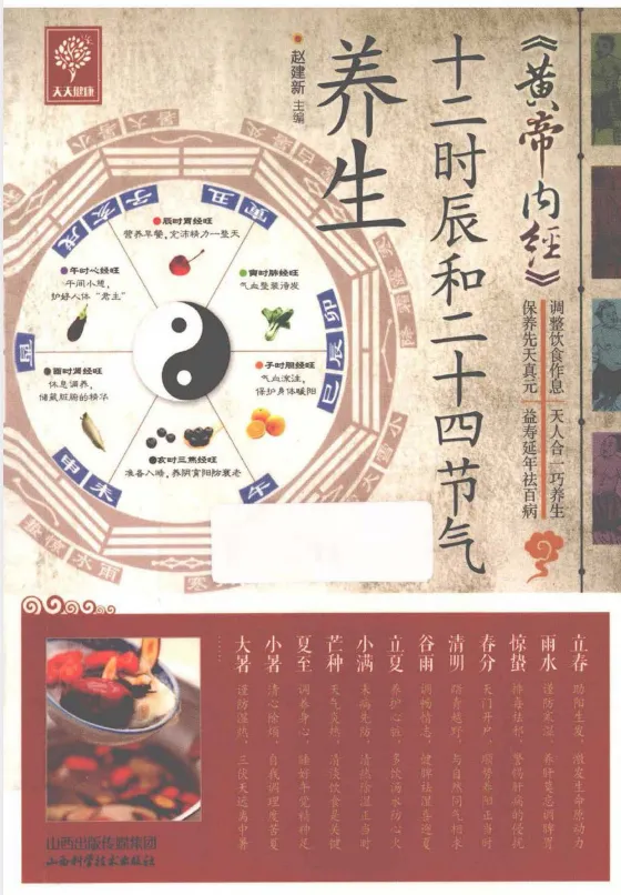 《黄帝内经十二时辰与二十四节气养生》赵建新著 顺应天时调作息 中医养生指南［PDF］