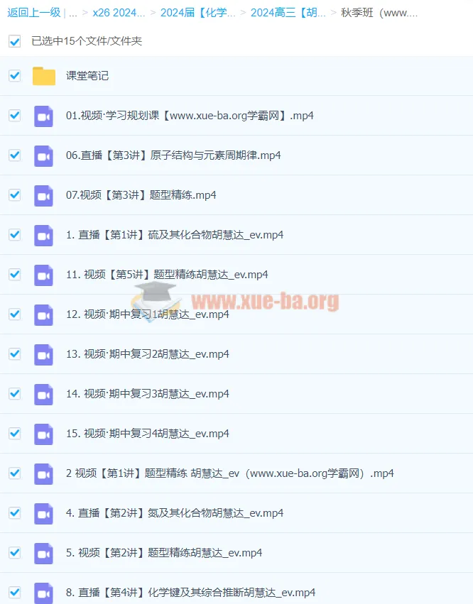 2024高三高考化学 胡惠达秋季班 全程复习课程
