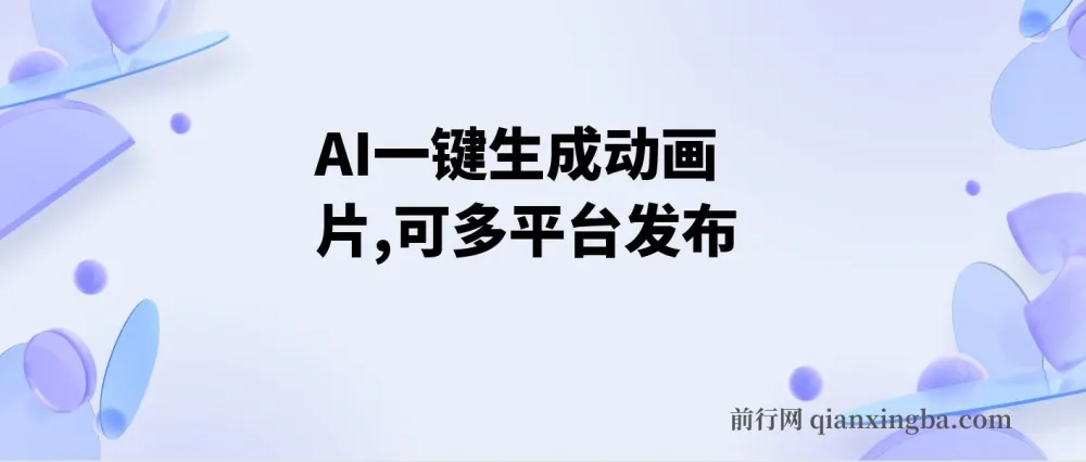 AI一键生成动画片教程,多平台发布,新手也能轻松变现