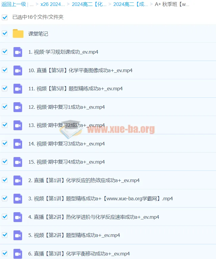 2024高二化学成功A+秋季班 课程资源更新中