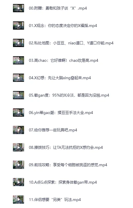 《女性必备的20堂情趣指南课》MP4完整版