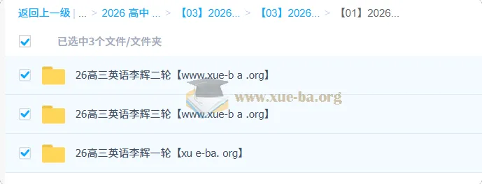 2026高三高考英语 李辉 一二三轮全程复习课程