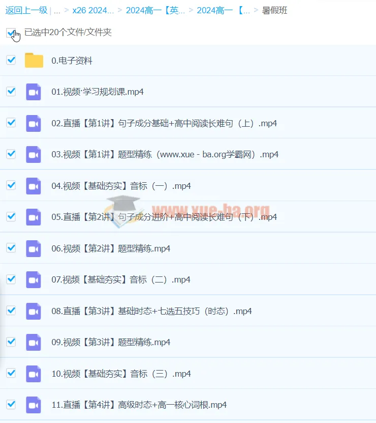 2024高一英语暑假班 袁慧 直播课+精练+音标+电子笔记
