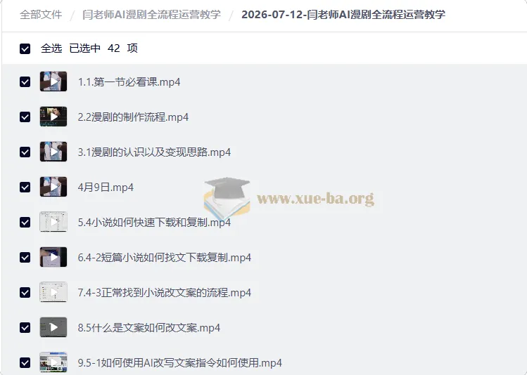 闫老师AI漫剧全流程运营教学,从文案改编到成片发布完整实操