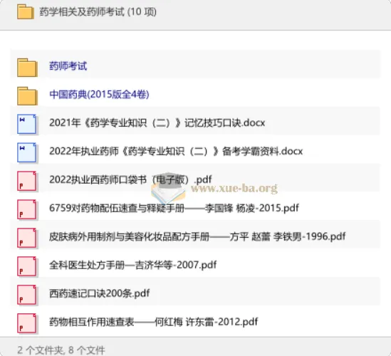 药学考试备考资料合集:冲刺讲义、习题与中国药典等实用资源