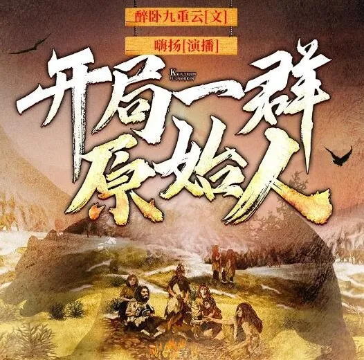有声小说《开局一群原始人》嗨扬播讲 1623集完结