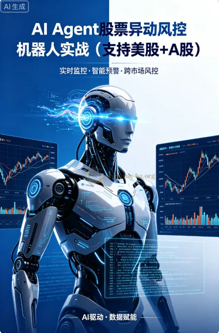 AI Agent股票异动风控机器人实战:美股+A股双市场监控课程