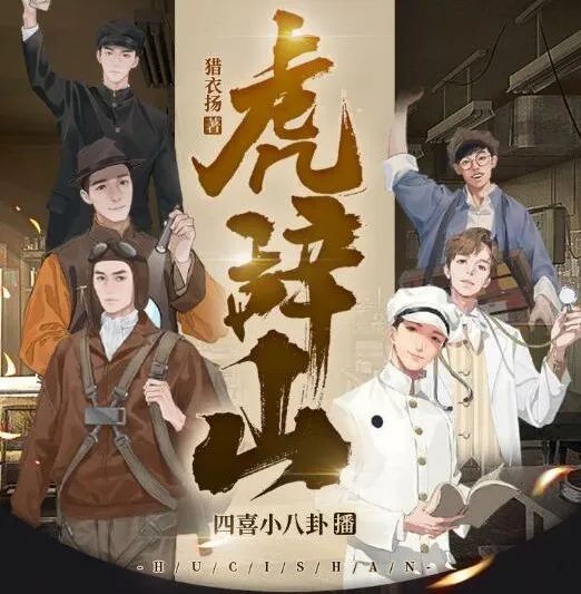 有声小说《虎辞山》全107集 年度武侠神作 冯骥才推荐