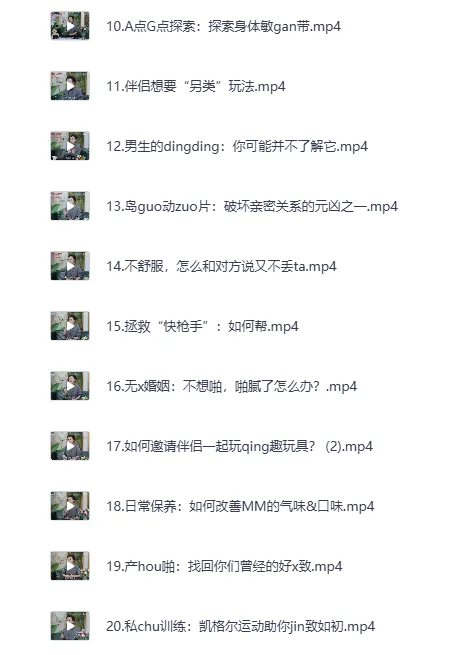 《女性必备的20堂情趣指南课》MP4完整版