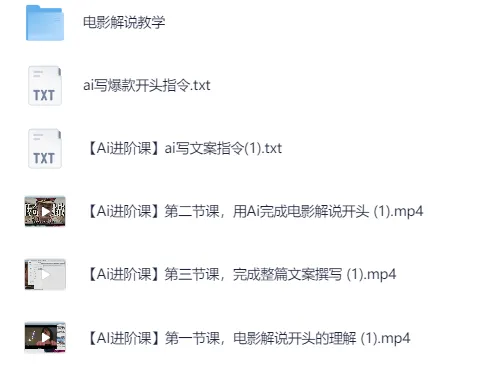 AI辅助影视解说文案课，从选片到配音全流程实操