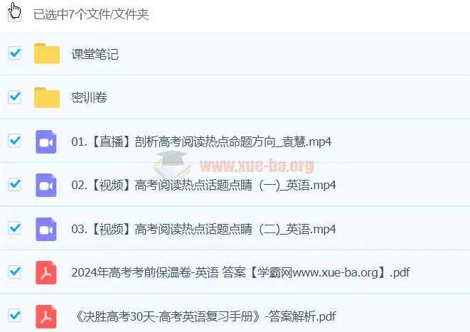袁慧2024高三高考英语密训班 冲刺提分资料合集