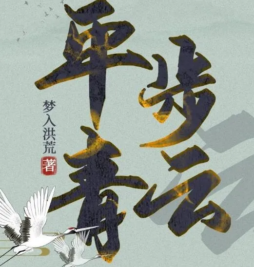 有声小说《平步青云》梦入洪荒官途三部曲 1355集全