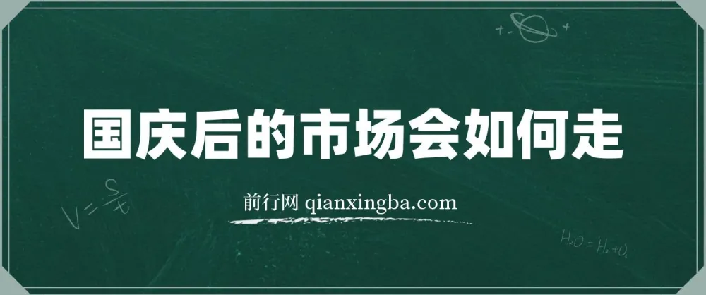 国庆后市场怎么走?这份付费文章说透了