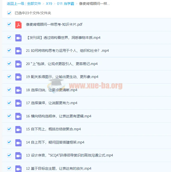 像麦肯锡顾问一样思考 21讲完结 结构思考力实战课程