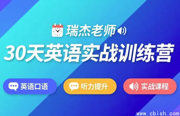 30天英语实战训练营完整教程资源下载 附学习计划与训练资料