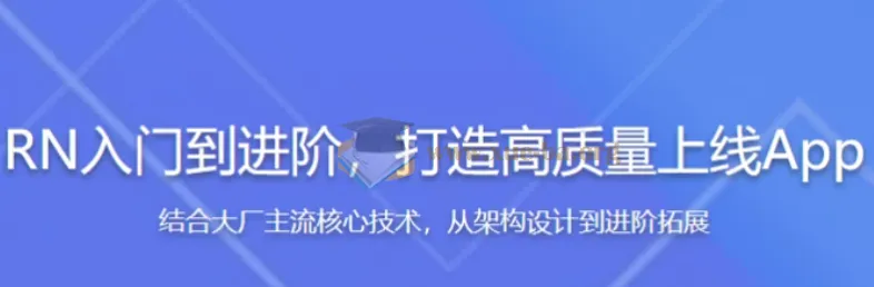 React Native入门到进阶实战课程 打造高质量上线App 全新升级版