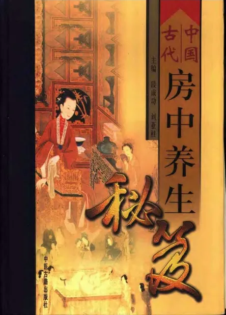 中国古代房中养生秘笈(上、中、下卷)PDF电子书