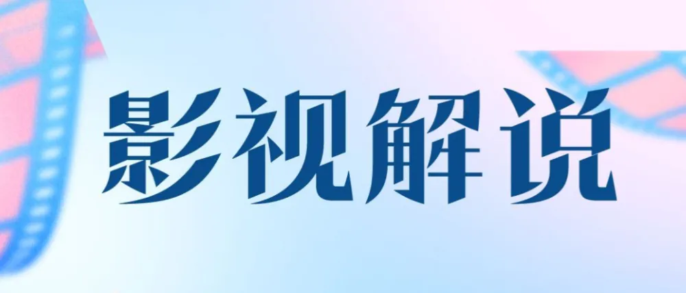 AI辅助影视解说文案课，从选片到配音全流程实操