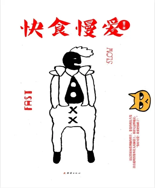 《快食慢爱》酱子 一本探讨大人技巧的教程[PDF]