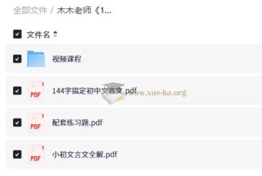 木木老师144字搞定文言文 小学初中视频课程+配套PDF资料