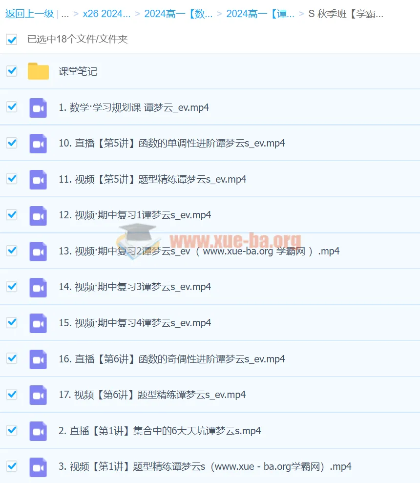2024高一数学 谭梦云S秋季班 课程资源合集