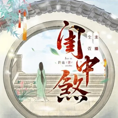 有声小说《闺中煞》重生复仇多人有声剧 尘萱领衔 334集