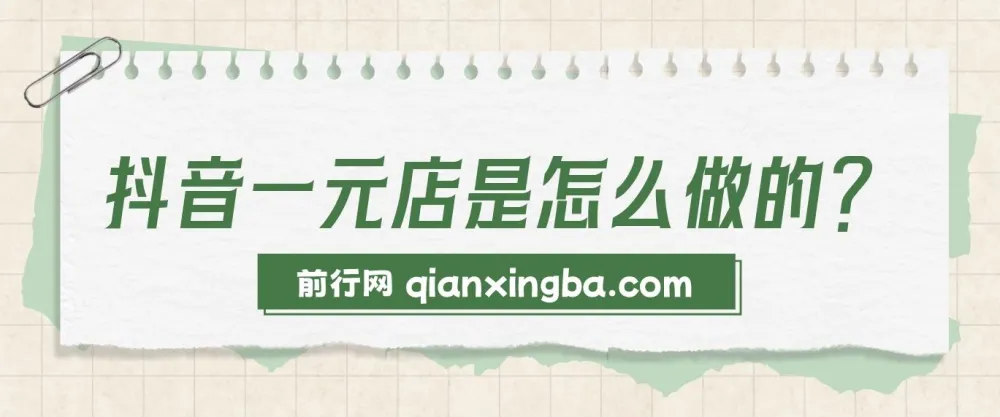 抖音一元店直播带货教程 不囤货不出镜 单月20w+销量实战资料