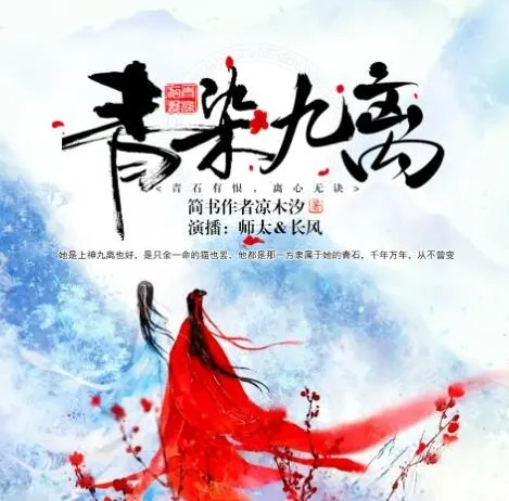 有声小说《青染九离》17集 精品双播古风虐恋