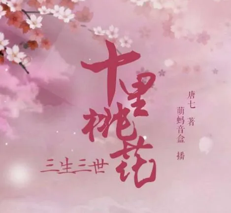 有声小说《三生三世十里桃花》影视剧原著多人有声剧 48集完结