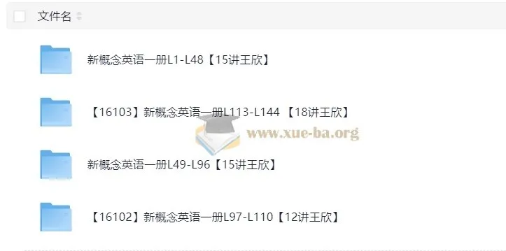 王欣 新概念英语一册年卡 L1-L144 全册精讲