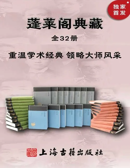 蓬莱阁典藏书系全32册 重温学术经典 领略大师风采[epub.azw3]