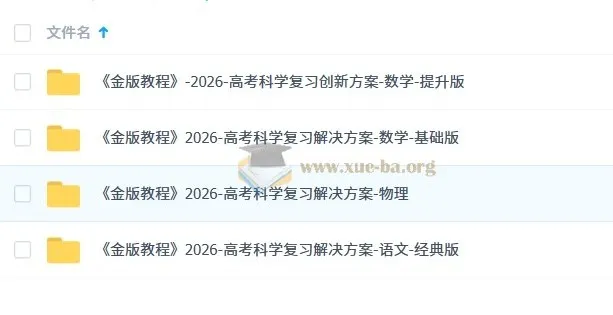 2026高考科学复习解决方案 金版教程一轮复习全套资料