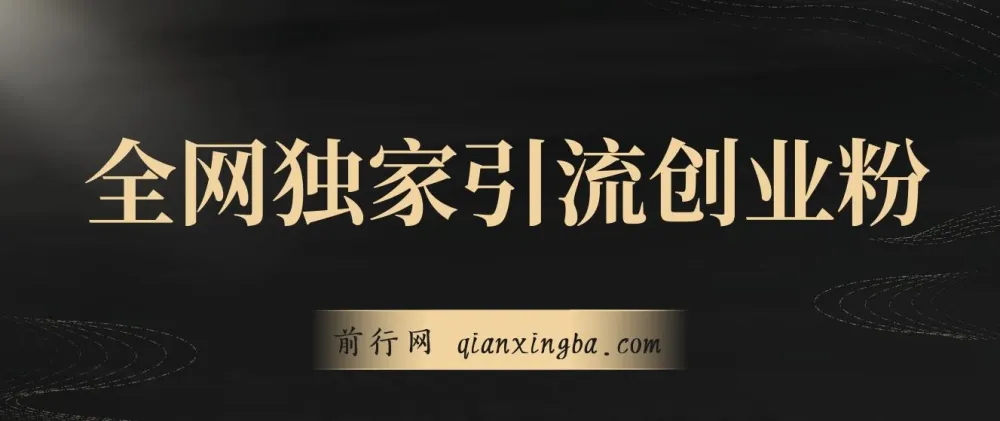 全网独家引流创业粉实战教程,单人单日引流500+,不封号不费号