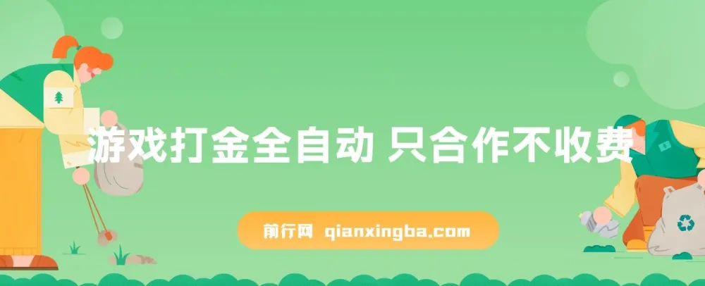 游戏打金全自动挂机项目 零门槛合作分成 日收益300-2000+
