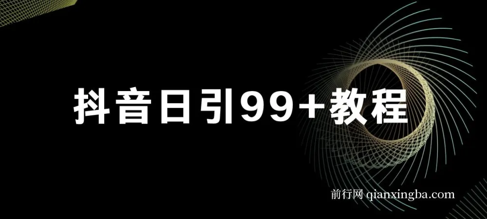 抖音日引99+实战教程:账号包装与实操引流方法