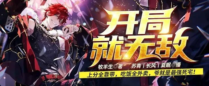 有声小说《开局就无敌》爆笑脑洞系统流 757集全